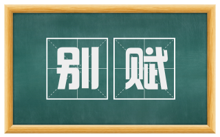 别赋