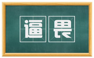 逼畏