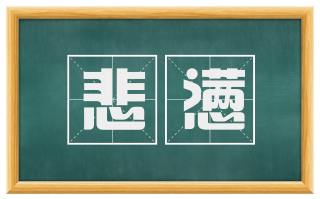 悲懑