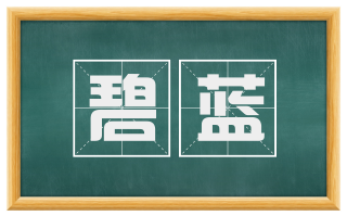 碧蓝