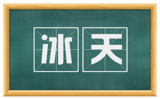 冰天