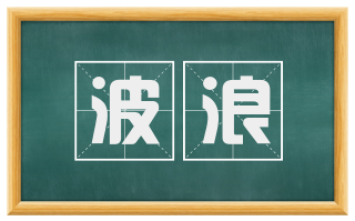 波浪