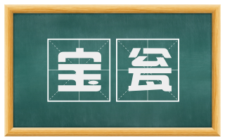 宝瓮
