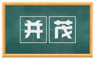 并茂