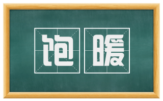 饱暖