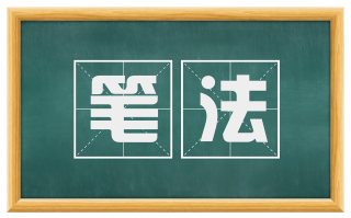 笔法