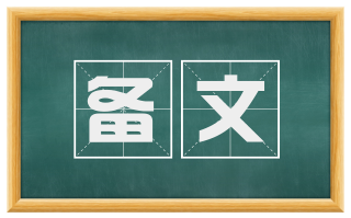 备文