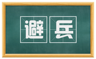 避兵