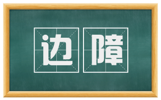 边障