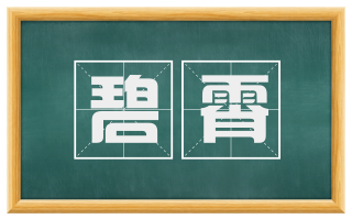 碧霄
