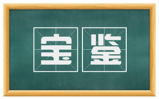 宝鉴
