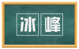冰峰