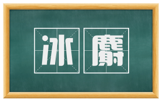 冰麝