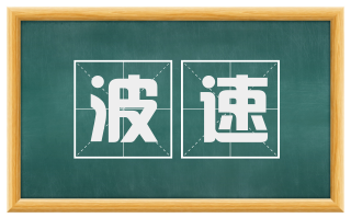 波速