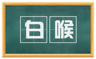 白喉
