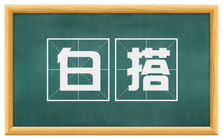 白搭