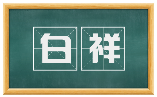 白祥