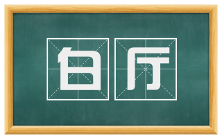 白厅