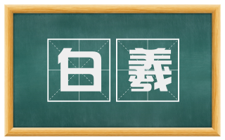 白羲