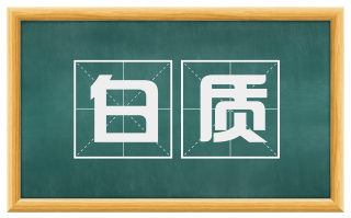 白质