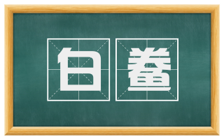 白鲞