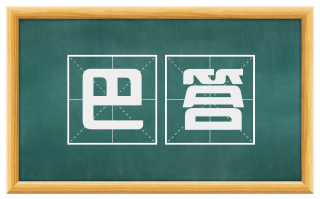 巴答