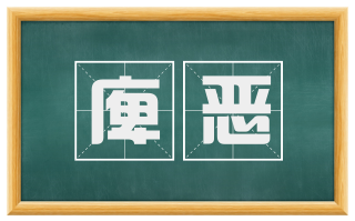 庳恶