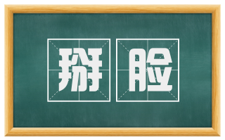 掰脸