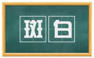 斑白