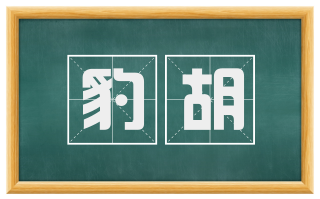 豹胡