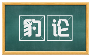 豹论
