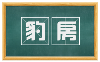豹房