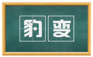 豹变