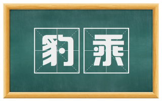 豹乘