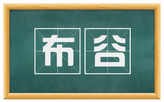 布谷