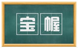 宝幄