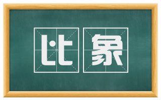 比象