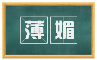 薄媚