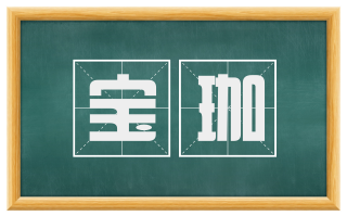 宝珈