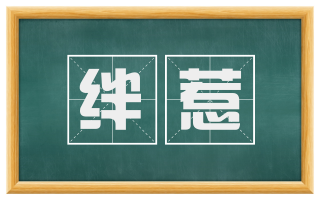 绊惹