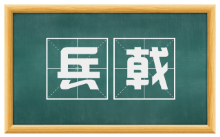 兵戟