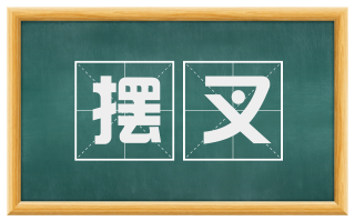 摆叉