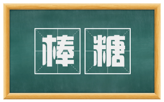 棒糖