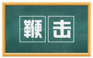 鞭击