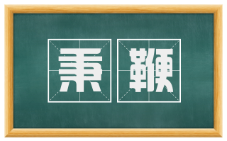 秉鞭