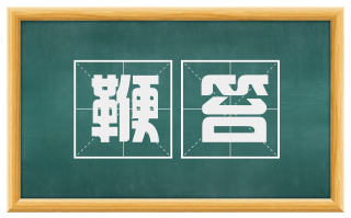 鞭笞