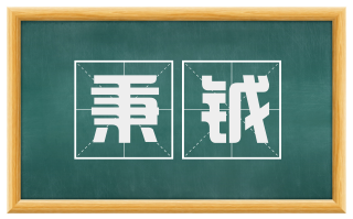 秉钺