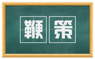 鞭策