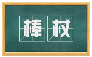 棒杖