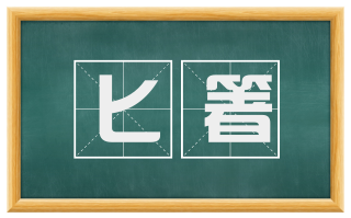 匕箸
